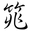 筄: 行書