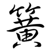 簧: 行書 簧: 行書
