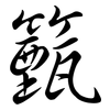 籈: 行書