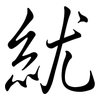 紌: 行書
