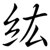 紘: 行書