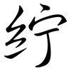 紵: 行書