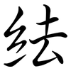 紶: 行書