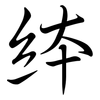 絊: 行書