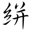 絣: 行書