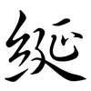 綖: 行書