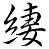 緀: 行書