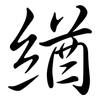 緧: 行書