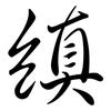 縝: 行書