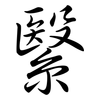 繄: 行書