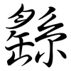 繇: 行書