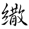 繖: 行書