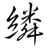 繗: 行書