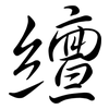 繵: 行書