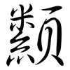 纇: 行書