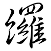 纙: 行書