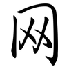 网: 行書