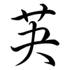 芵: 行書