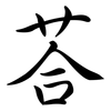荅: 行書