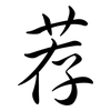 荐: 行書