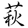 萩: 行書