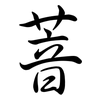 萻: 行書