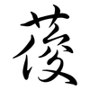 葰: 行書