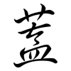 蓋: 行書 蓋: 行書