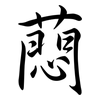 蕄: 行書