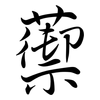 蘌: 行書