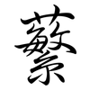 蘩: 行書