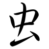 虫: 行書 虫: 行書