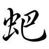 蚆: 行書