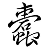 蠹: 行書