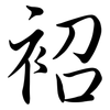 袑: 行書