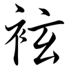 袨: 行書