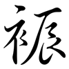裖: 行書