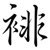 裶: 行書
