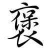 褒: 行書