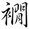 襉: 行書