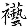 襼: 行書