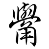 觷: 行書