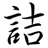 詰: 行書