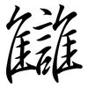 讎: 行書