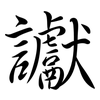 讞: 行書