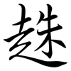 趎: 行書