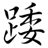 踒: 行書