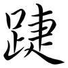 踕: 行書