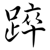 踤: 行書