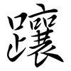 躟: 行書
